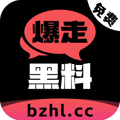 暴走黑料